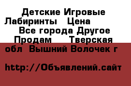 Детские Игровые Лабиринты › Цена ­ 132 000 - Все города Другое » Продам   . Тверская обл.,Вышний Волочек г.